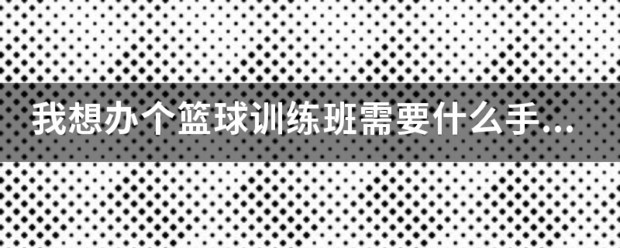 篮球训练营需要什么资质才能进去