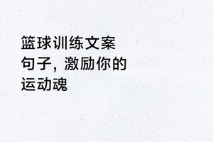篮球训练基础动作文案